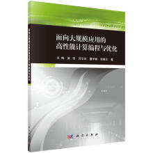 《面向大规模应用的高性能计算编程优化文梅科学计算机与互联网书籍》[63M]百度网盘|pdf下载|亲测有效