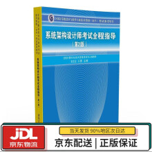 《全国计算机技术与软件专业技术资格考试参考用书：系统架构设计师考试全程指导张友生,》[48M]百度网盘|pdf下载|亲测有效