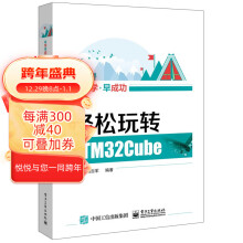 《可选轻松玩转STMCube》[86M]百度网盘|pdf下载|亲测有效