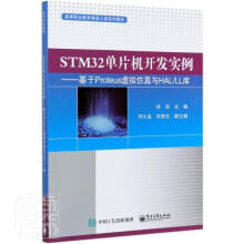 《STM单片机开发实例——基于Proteus虚拟仿真与HALLL库者_徐亮责_郭乃明出版书籍》[57M]百度网盘|pdf下载|亲测有效