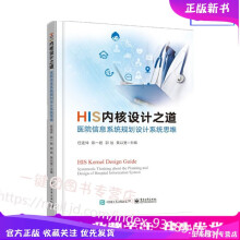 《HIS内核设计之道医院信息系统规划设计系统思维医院信息系统设计书籍医院核心业务系统需求分析数据架》[91M]百度网盘|pdf下载|亲测有效