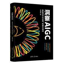 《洞察AIGC：智能创作的应用、机遇与挑战》[87M]百度网盘|pdf下载|亲测有效