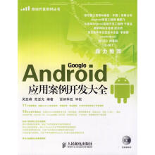 《Android应用案例开发大全吴亚峰,苏亚光编著》[43M]百度网盘|pdf下载|亲测有效
