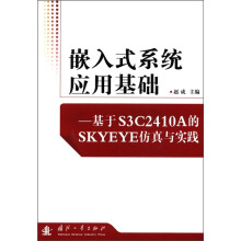 《嵌入式系统应用基础：基于S3CA的SKYEYE仿真与实践》[80M]百度网盘|pdf下载|亲测有效