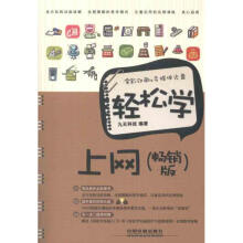 《轻松学上网》[69M]百度网盘|pdf下载|亲测有效