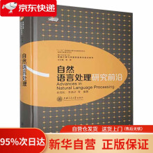 《自然语言处理研究前沿上海交通》[93M]百度网盘|pdf下载|亲测有效