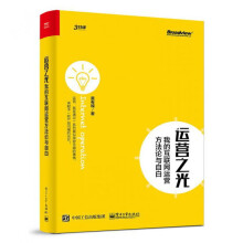 《运营之光》[54M]百度网盘|pdf下载|亲测有效