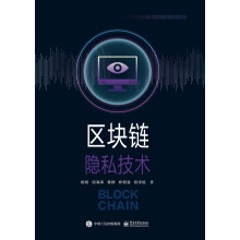 《区块链隐私技术》[51M]百度网盘|pdf下载|亲测有效