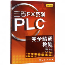 《三菱FX系列PLC完全精通教程》[48M]百度网盘|pdf下载|亲测有效