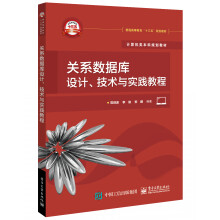《关系数据库设计、技术与实践教程》[77M]百度网盘|pdf下载|亲测有效