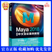 《Maya中文全彩铂金版案例教程零基础自学maya建模灯光材质平面设计从入门到精通玛雅书ma》[42M]百度网盘|pdf下载|亲测有效