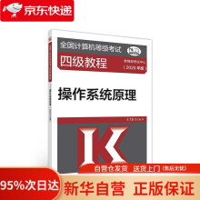 《全国计算机等级考试四级教程--操作系统原理考试中心高等教育》[62M]百度网盘|pdf下载|亲测有效