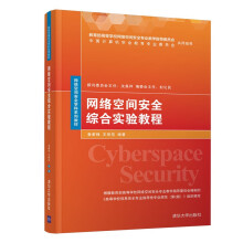 《网络空间安全综合实验教程鲁蔚锋信息安络空间安全学科教材》[96M]百度网盘|pdf下载|亲测有效