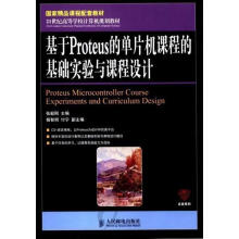 《基于Proteus单片机课程的基础实验与课程设计张毅刚计算机与互联网单片》[53M]百度网盘|pdf下载|亲测有效