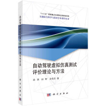 《书籍自动驾驶虚拟仿真测试评价理论与方法孙剑，田野，余荣杰科学》[52M]百度网盘|pdf下载|亲测有效