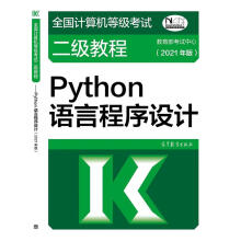 《全国计算机等级考试二级教程—Python语言程序设计》[87M]百度网盘|pdf下载|亲测有效