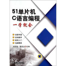 《单片机C语言编程一学就会何应俊等书籍》[91M]百度网盘|pdf下载|亲测有效