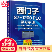 《西门子S7-PLC学习——基于LAD和SCL编程》[71M]百度网盘|pdf下载|亲测有效