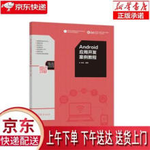 《Android应用开发案例教程崔鹏著高等教育》[83M]百度网盘|pdf下载|亲测有效