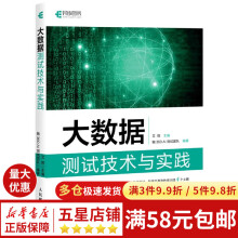 《大数据测试技术与实践艾辉大数据处理与测试教程书籍数据可视化挖掘风控编程数据剖》[47M]百度网盘|pdf下载|亲测有效