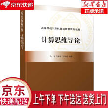 《计算思维导论马利,范春年,江结林》[46M]百度网盘|pdf下载|亲测有效