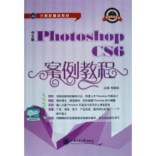 《中文版PhotoshopCS6案例教程邹新裕主编》[58M]百度网盘|pdf下载|亲测有效