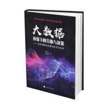 《新书云仓大数据环境下的分析与决策：生命周期动态模拟技术及应用云南大》[87M]百度网盘|pdf下载|亲测有效