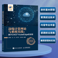 《边缘计算理论与系统实践：基于CNCFKubeEdge的实现边缘计算技术与应用云边》[81M]百度网盘|pdf下载|亲测有效