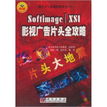 《片头大地震:SoftimageXSI影视广告片头全攻略》[99M]百度网盘|pdf下载|亲测有效