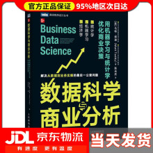 数据科学与商业分析用机器学习与统计学优化商业决策图灵出品马特·塔迪