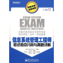 《信息系统管理工程师考试考点分析与真题详解》[79M]百度网盘|pdf下载|亲测有效