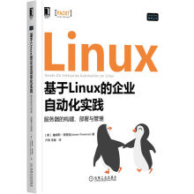 《基于Linux的企业自动化实践：服务器的构建、部署与管理》[96M]百度网盘|pdf下载|亲测有效