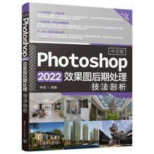 《中文版Photoshop效果图后期处理技法剖析》[77M]百度网盘|pdf下载|亲测有效