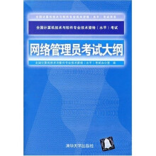 《全国计算机技术与软件专业技术资格考试用书：网络管理员考试大纲》[99M]百度网盘|pdf下载|亲测有效