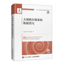 《大规模存储系统数据消冗》[65M]百度网盘|pdf下载|亲测有效