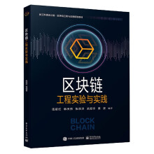 《区块链工程实验与实践》[80M]百度网盘|pdf下载|亲测有效