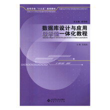 《数据库设计与应用教学做一体化教程计算机与互联网张成叔主编安徽书籍》[69M]百度网盘|pdf下载|亲测有效