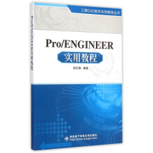 《Pro\ENGINEER实用教程》[92M]百度网盘|pdf下载|亲测有效