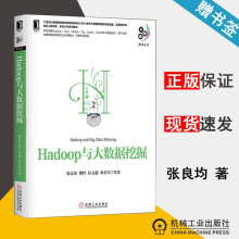 《Hadoop与大数据挖掘张良均樊哲位文超刘名军大数据技术丛书机械工业》[71M]百度网盘|pdf下载|亲测有效