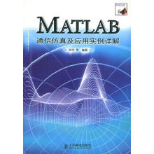 《MATLAB通信仿真及应用实例详解》[96M]百度网盘|pdf下载|亲测有效
