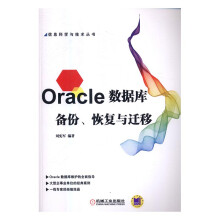 《Oracle数据库备份、恢复与迁移计算机与互联网刘宪军编著机械工业》[82M]百度网盘|pdf下载|亲测有效