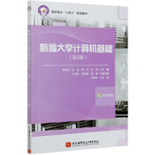《新编计算机基础》[73M]百度网盘|pdf下载|亲测有效