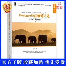 《新书PostgreSQL修炼之道从小工到专家第2版第二版唐成数据库技术Postgr》[70M]百度网盘|pdf下载|亲测有效