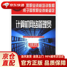 《国家职业资格培训教程：计算机网络管理员中国就业培训技术指导中心编》[82M]百度网盘|pdf下载|亲测有效