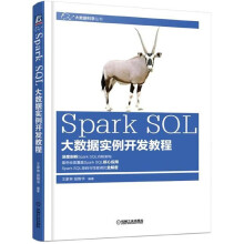 《SparkSQL大数据实例开发教程》[47M]百度网盘|pdf下载|亲测有效