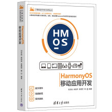 《HarmonyOS移动应用开发》[55M]百度网盘|pdf下载|亲测有效