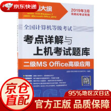 《全国计算机等级考试考点详解与上机考试题库二级MSOffice高级应用全国计算机等级考试研究中》[45M]百度网盘|pdf下载|亲测有效