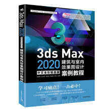 《3dsMax中文全彩铂金版建筑与室内效果图设计案例教程》[62M]百度网盘|pdf下载|亲测有效