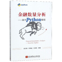 《金融数量分析--基于Python编程》[87M]百度网盘|pdf下载|亲测有效