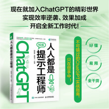 《人人都是提示工程师AI人工智能使用技巧书chatgpt使用指南教科书提示工程师入门技术书ai交流对话提示词写作高效率技巧书籍》[87M]百度网盘|pdf下载|亲测有效